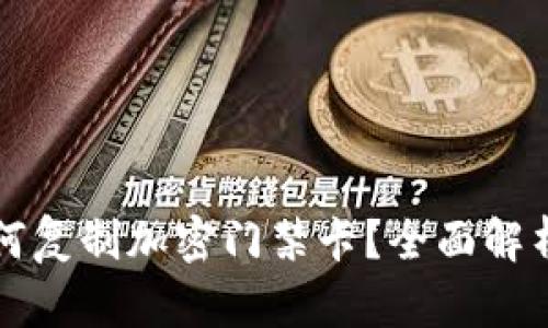 华为钱包如何复制加密门禁卡？全面解析与实用指南