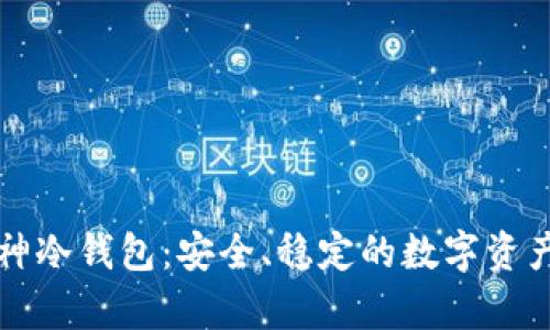 区块链企业库神冷钱包:安全、稳定的数字资产存储解决方案