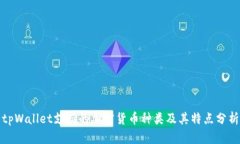 tpWallet支持的加密货币种类及其特点分