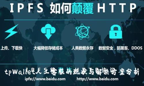 tpWallet人工客服的现状与解决方案分析