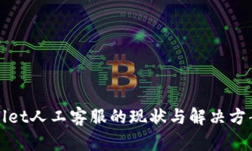 tpWallet人工客服的现状与解决方案分析