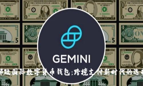 邮政国际数字货币钱包:跨境支付新时代的选择