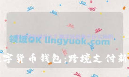 邮政国际数字货币钱包:跨境支付新时代的选择