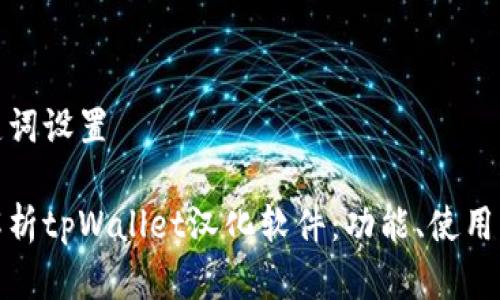 和关键词设置
全面解析tpWallet汉化软件:功能、使用及优势