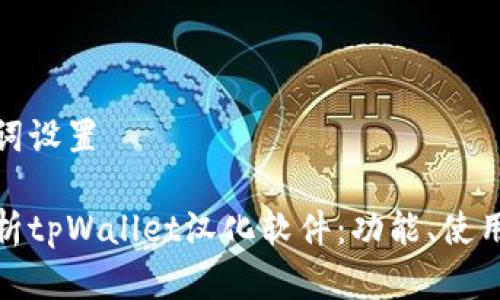 和关键词设置
全面解析tpWallet汉化软件:功能、使用及优势