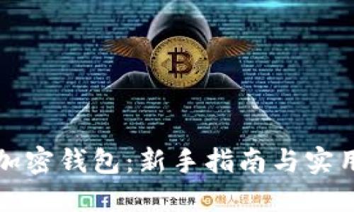 如何使用加密钱包:新手指南与实用视频教程