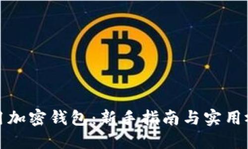 如何使用加密钱包:新手指南与实用视频教程
