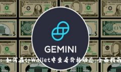: 如何在tpWallet中查看价格动态：全面