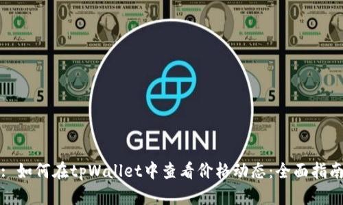 : 如何在tpWallet中查看价格动态:全面指南