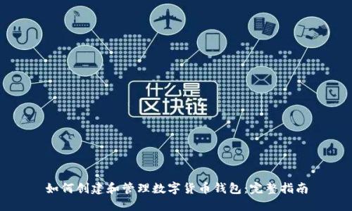 如何创建和管理数字货币钱包:完整指南