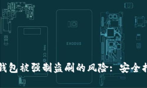 如何防范数字钱包被强制盗刷的风险: 安全措施与最佳实践