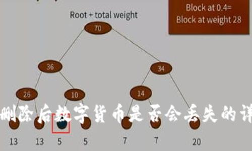 TP钱包删除后数字货币是否会丢失的详尽解析