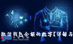 如何修改微信钱包余额的数字？详解与