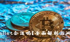玩tpWallet合法吗？全面解析与风险警示