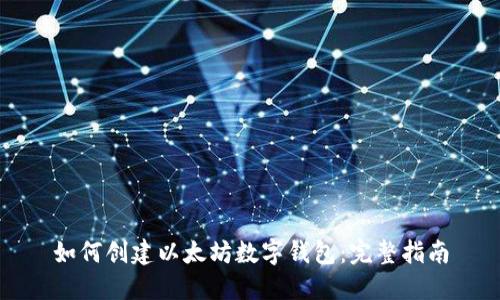 如何创建以太坊数字钱包:完整指南