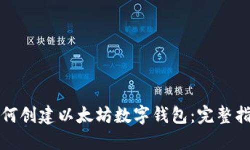 如何创建以太坊数字钱包:完整指南