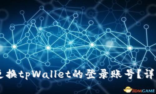 bacode如何更换tpWallet的登录账号？详细步骤与指南