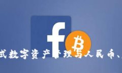 TPWallet：一站式数字资产管理与人民币