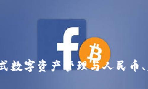 TPWallet:一站式数字资产管理与人民币、美元的最佳选择