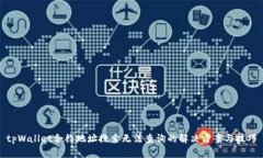 tpWallet合约地址搜索无法查询的解决方