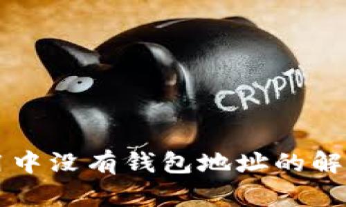 区块链使用中没有钱包地址的解决方案详解