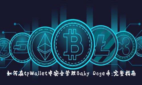 如何在tpWallet中安全管理Baby Doge币:完整指南