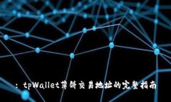 : tpWallet薄饼交易地址的完整指南