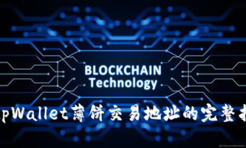 : tpWallet薄饼交易地址的完整指南