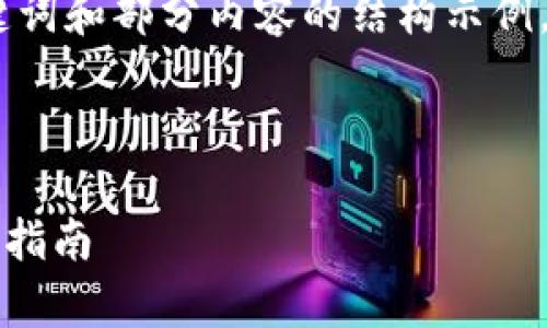 由于请求内容较长,我将先提供、关键词和部分内容的结构示例。您可以根据这个结构扩展详细内容。
和关键词:
如何通过tpWallet购买兔兔币:详细指南