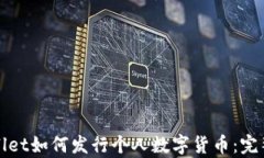 tpWallet如何发行个人数字货币：完整指