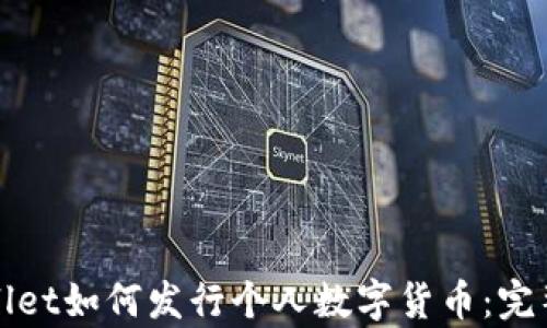 tpWallet如何发行个人数字货币:完整指南