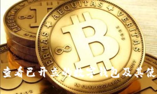 : 如何查看已开立的数字钱包及其使用方法