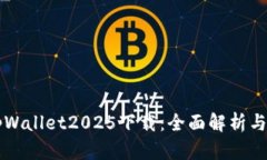Title: tpWallet2025下载：全面解析与使用