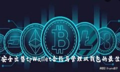 如何安全出售tpWallet合约与管理双钱包