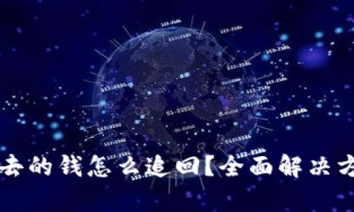 tpWallet转出去的钱怎么追回?全面解决方案与案例分析