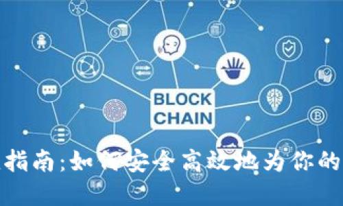 数字钱包储值指南:如何安全高效地为你的数字钱包充值