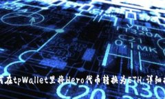 如何在tpWallet里将Hero代币转换为ETH：详