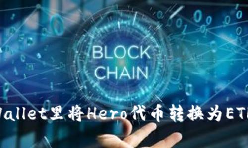 如何在tpWallet里将Hero代币转换为ETH:详细指南