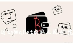 如何通过tpWallet提取人民币：完整指南