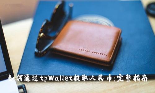 如何通过tpWallet提取人民币:完整指南