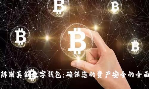 如何辨别真假数字钱包:确保您的资产安全的全面指南