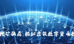 tpWallet挖矿骗局：揭秘虚假数字货币投