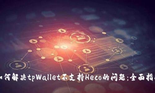 如何解决tpWallet不支持Heco的问题:全面指南