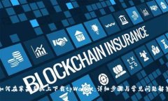如何在苹果手机上下载tpWallet：详细步
