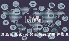 ```xml区块链钱包布局的意义：为何你的