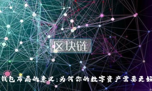 ```xml
区块链钱包布局的意义:为何你的数字资产需要更好的管理