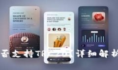 tpWallet是否支持TRC20？详细解析及使用
