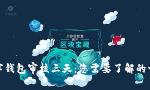 数字钱包审核三天:您需要了解的一切