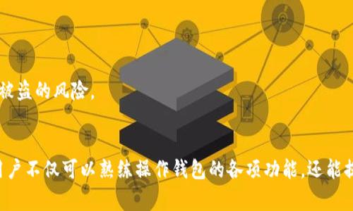 tpWallet 钱包使用全指南：功能、优势与常见问题解析
tpWallet, 数字钱包, 加密货币, 钱包安全/guanjianci

引言
随着数字货币的广泛普及，越来越多的人开始使用数字钱包来管理和存储他们的加密资产。在众多的钱包中，tpWallet以其独特的功能和用户友好的界面赢得了众多用户的青睐。本文将深入探讨tpWallet钱包的使用方法、主要功能、所具有的优势以及常见问题的解决方案。

tpWallet钱包概述
tpWallet是一款专注于加密货币的数字钱包，旨在为用户提供安全、便捷、极速的加密资产管理体验。它支持多种主流数字货币，包括比特币、以太坊和莱特币等，用户可以通过tpWallet方便地进行存储、转账以及交易。此外，tpWallet还拥有简单易用的界面，适合各种层次的用户使用，从新手到专业交易员都能快速上手。

tpWallet的主要功能
tpWallet钱包集成了多种实用功能，下面是一些主要的功能介绍：
ul
  listrong多币种支持：/strongtpWallet支持多种数字货币，用户能够在一个平台上管理不同的资产。/li
  listrong安全性高：/strongtpWallet采用多重安全措施，包括私钥加密、指纹识别和面部识别，确保用户资产安全。/li
  listrong用户友好的界面：/strong的设计，让用户轻松找到所需功能，提升用户体验。/li
  listrong快速交易：/strongtpWallet提供即时的资金转账和交易功能，用户可以随时随地完成操作。/li
  listrong集成交易所功能：/strong用户可以在钱包内直接进行加密货币交易，无需另行注册交易所账号。/li
/ul

tpWallet的优势
与其他数字钱包相比，tpWallet有其独特的优势：
ul
  listrong简单易用：/strong即使是没有技术背景的新手用户，也能轻松上手。/li
  listrong安全性强：/strong采用先进的加密技术，保护用户的数字资产。/li
  listrong快速响应：/strongtpWallet的交易速度和处理效率都非常高，基本上可以实时处理交易请求，避免因延迟造成的损失。/li
  listrong多功能集成：/strong除了基本的数字货币存储和转账，tpWallet还提供资产交易和理财等功能，让用户可以进行更丰富的操作。/li
/ul

常见问题解答
在使用tpWallet的过程中，用户可能会遇到一些常见问题。以下是四个常见问题的详细解答：

问题一：如何创建tpWallet账户？
创建tpWallet账户的步骤非常简单，以下是详细步骤：
ol
  listrong下载应用：/strong用户需要从官方网站或应用商店下载tpWallet的应用程序。确保只从官方渠道下载，以避免下载到恶意软件。/li
  listrong安装应用：/strong下载完成后，按提示进行安装，安装过程中需授权应用必要的权限。/li
  listrong创建账户：/strong打开应用后，选择“创建新账户”，系统将引导用户完成设置，包括创建强密码和备份私钥。/li
  listrong验证身份：/strong根据需要，tpWallet可能会要求用户进行身份验证，这样可以增加账户的安全性。/li
  listrong完成注册：/strong完成以上步骤后，账户创建成功，用户可以开始使用tpWallet进行加密资产的管理。/li
/ol
请注意，创建账户时一定要妥善保管好私钥和密码，切勿泄露给他人，并建议进行账户的定期安全检查和更新。

问题二：tpWallet安全吗？
安全性是数字钱包的重中之重，tpWallet在这方面做了充分的准备。以下是tpWallet的安全措施：
ul
  listrong私钥管理：/strongtpWallet采用本地存储私钥的方式，每个用户的私钥都仅在其设备上保存，避免了服务器被攻击盗取的风险。/li
  listrong加密技术：/strongtpWallet使用AES-256位加密技术来保护用户的私人数据和交易记录。/li
  listrong双重认证：/strong为了增加账户的安全性，tpWallet提供了双重认证功能，用户在登录或进行交易时会收到手机短信或邮箱确认。/li
  listrong实时监控：/strongtpWallet系统会对用户的账户进行实时监控，并在发现异常活动时及时提醒用户，并提供相应解决措施。/li
/ul
总体来说，tpWallet在安全性方面采取了多种措施，能有效保障用户的资产安全。不过，用户个人的安全意识也同样重要，推荐用户定期更换密码和启用双重认证。

问题三：如何使用tpWallet进行交易？
使用tpWallet进行交易非常便捷，用户只需遵循以下步骤：
ol
  listrong登录账户：/strong打开tpWallet，输入密码进行登录。/li
  listrong选择交易类型：/strong在主界面中，用户可以选择“转账”或“交易”功能。/li
  listrong进行转账：/strong若选择转账，输入接收方的地址和金额，然后确认交易信息。/li
  listrong进行交易：/strong若选择交易，系统将自动拉取市场行情，用户可以选择希望交易的货币对。/li
  listrong确认交易：/strong确认交易信息无误后，点击确认交易，系统将自动处理。/li
/ol
值得注意的是，用户在进行交易时应注意网络状态，确保在稳定的网络环境下操作，以免在交易过程中出现网络中断情况导致交易失败。

问题四：如何恢复丢失的tpWallet账户？
如果用户不小心丢失了tpWallet的登录信息或者设备，恢复账户是非常重要的。以下是恢复账户的方法：
ol
  listrong使用备份助记词：/strong在创建tpWallet账户时，用户会获得一组助记词，这是一串由12-24个单词组合而成的安全代码。用户可以使用这组助记词恢复账户。/li
  listrong打开应用：/strong在新设备上下载并安装tpWallet应用后，选择“恢复账户”选项。/li
  listrong输入助记词：/strong按提示输入备份的助记词，系统将对其进行验证。/li
  listrong设置新密码：/strong账户恢复后，用户需设置新的密码，确保账户安全。/li
  listrong完成恢复：/strong完成上述步骤后，用户可以重新访问其账户并管理其资产。/li
/ol
为了避免账户恢复过程中的麻烦，用户应定期备份助记词，并将其保存到安全的地方。同时，也要提醒用户密码的复杂性和保密性，以减少被盗的风险。

总结
tpWallet作为一款优秀的数字钱包，无论是功能性还是安全性都体现了现代数字货币钱包应具备的特质。通过对tpWallet的深入了解，用户不仅可以熟练操作钱包的各项功能，还能提高对数字资产安全的认识，助力于更好的资产管理和交易体验。无论是新手还是老手，都能在tpWallet中找到适合自己的资产管理方案。