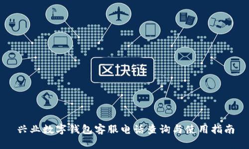 兴业数字钱包客服电话查询与使用指南